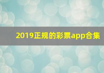 2019正规的彩票app合集