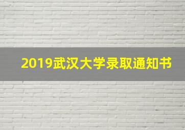 2019武汉大学录取通知书