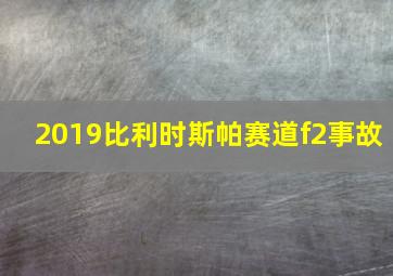 2019比利时斯帕赛道f2事故