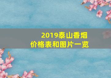 2019泰山香烟价格表和图片一览