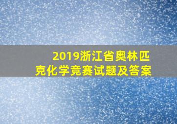 2019浙江省奥林匹克化学竞赛试题及答案