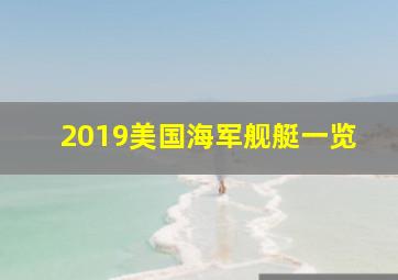 2019美国海军舰艇一览