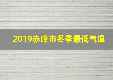 2019赤峰市冬季最低气温