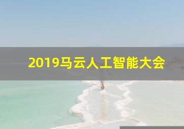 2019马云人工智能大会