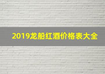 2019龙船红酒价格表大全