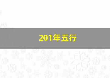 201年五行