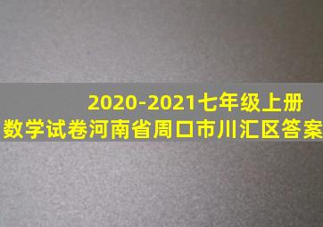 2020-2021七年级上册数学试卷河南省周口市川汇区答案