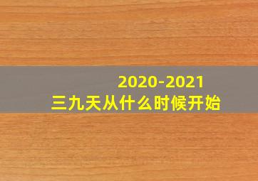 2020-2021三九天从什么时候开始