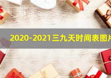 2020-2021三九天时间表图片