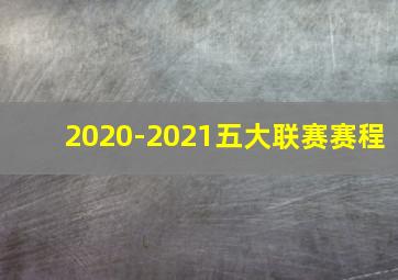 2020-2021五大联赛赛程