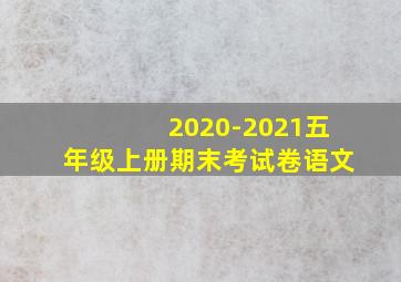 2020-2021五年级上册期末考试卷语文