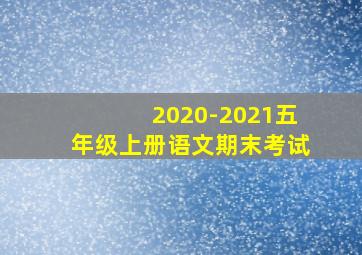 2020-2021五年级上册语文期末考试