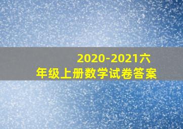 2020-2021六年级上册数学试卷答案