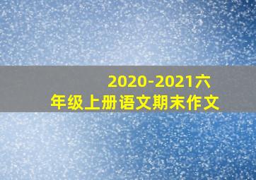 2020-2021六年级上册语文期末作文