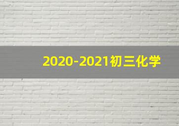 2020-2021初三化学