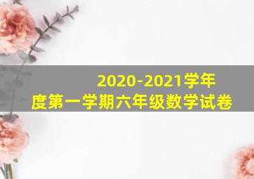 2020-2021学年度第一学期六年级数学试卷