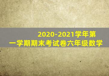 2020-2021学年第一学期期末考试卷六年级数学