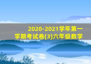 2020-2021学年第一学期考试卷(3)六年级数学