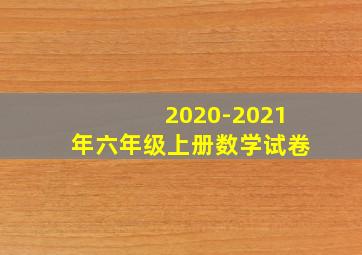 2020-2021年六年级上册数学试卷