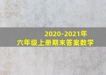 2020-2021年六年级上册期末答案数学