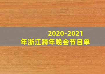 2020-2021年浙江跨年晚会节目单