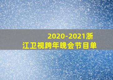 2020-2021浙江卫视跨年晚会节目单