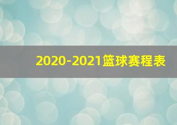 2020-2021篮球赛程表