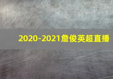 2020-2021詹俊英超直播