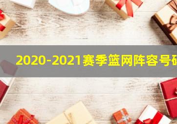 2020-2021赛季篮网阵容号码