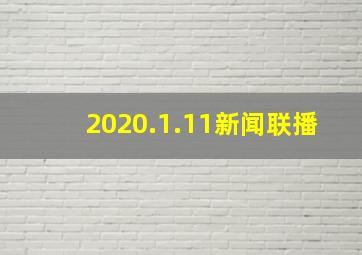 2020.1.11新闻联播