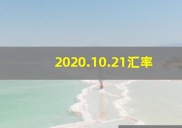 2020.10.21汇率