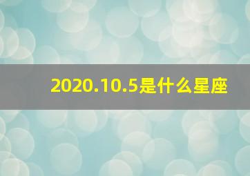 2020.10.5是什么星座