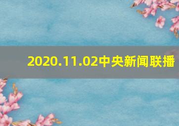 2020.11.02中央新闻联播