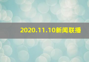 2020.11.10新闻联播