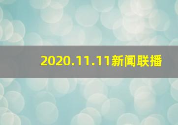 2020.11.11新闻联播