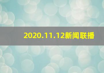 2020.11.12新闻联播