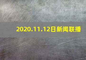 2020.11.12日新闻联播