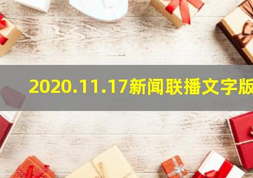 2020.11.17新闻联播文字版