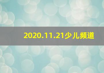 2020.11.21少儿频道