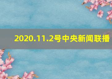 2020.11.2号中央新闻联播