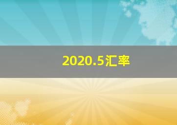 2020.5汇率