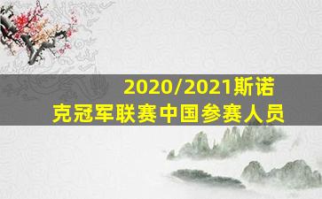 2020/2021斯诺克冠军联赛中国参赛人员