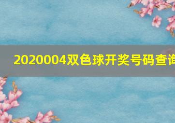 2020004双色球开奖号码查询