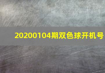 20200104期双色球开机号