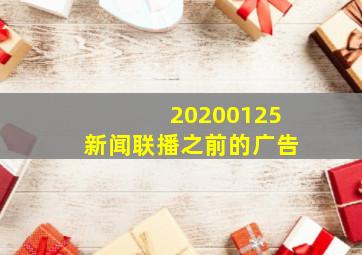 20200125新闻联播之前的广告