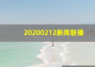 20200212新闻联播