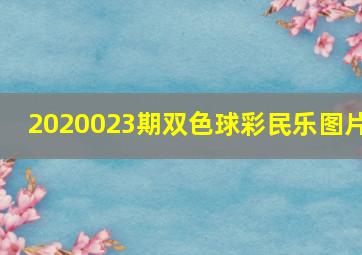 2020023期双色球彩民乐图片