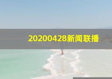 20200428新闻联播