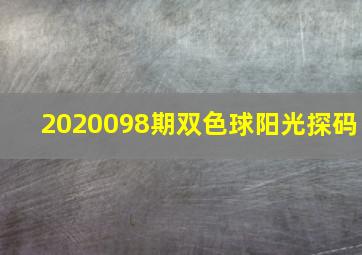 2020098期双色球阳光探码