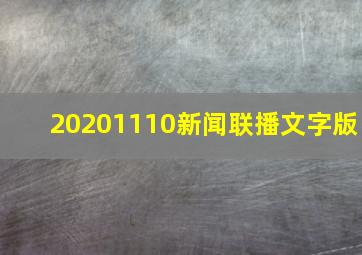 20201110新闻联播文字版